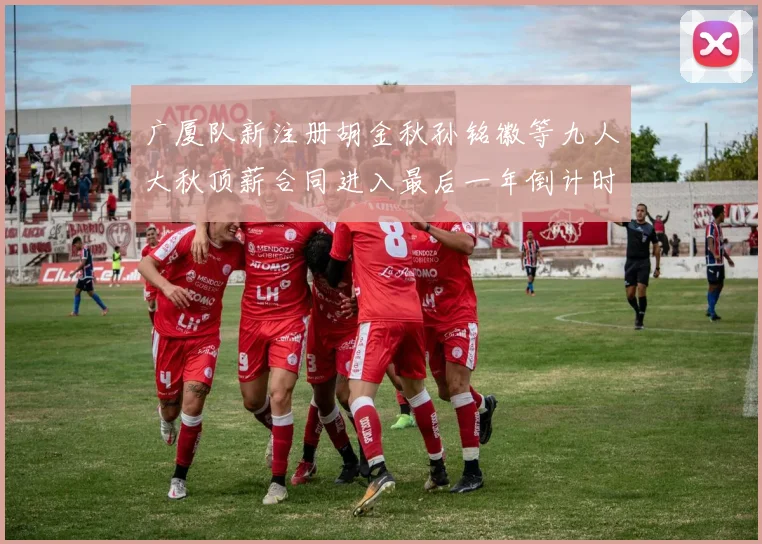 广厦队新注册胡金秋孙铭徽等九人大秋顶薪合同进入最后一年倒计时
