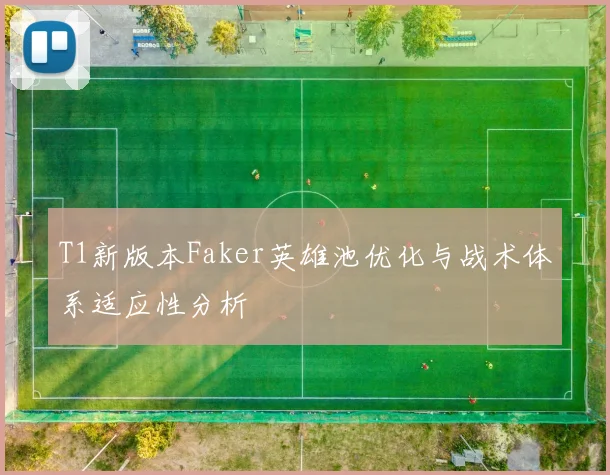 T1新版本Faker英雄池优化与战术体系适应性分析