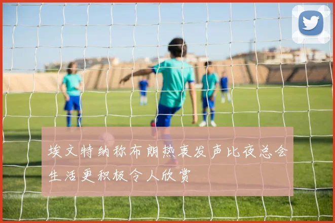 埃文特纳称布朗热衷发声比夜总会生活更积极令人欣赏